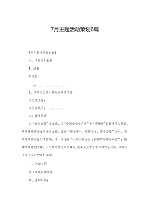 7月主题活动策划6篇.docx