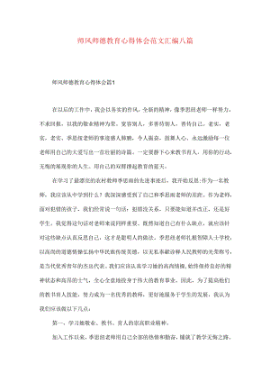 师风师德教育心得体会范文汇编八篇.docx