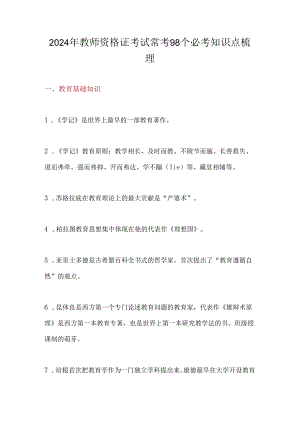 2024年教师资格证考试常考98个必考知识点梳理.docx