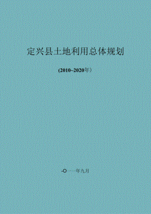 2012年定兴县土地利用总体规划（2010-2020年）.docx