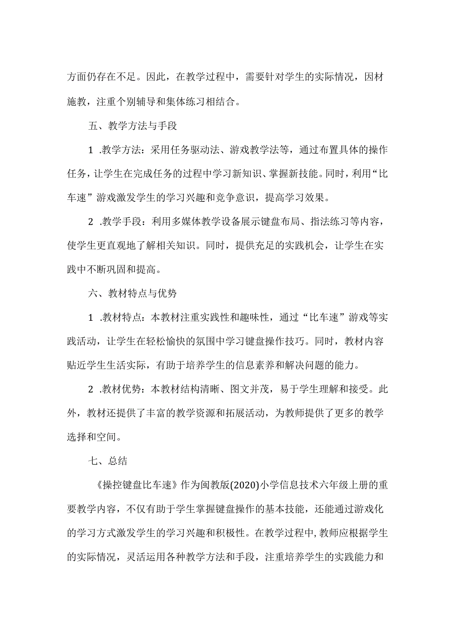 闽教版(2020)信息技术六年级下册《操控键盘比车速》教材分析.docx_第2页