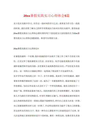 20xx暑假实践实习心得体会5篇.docx