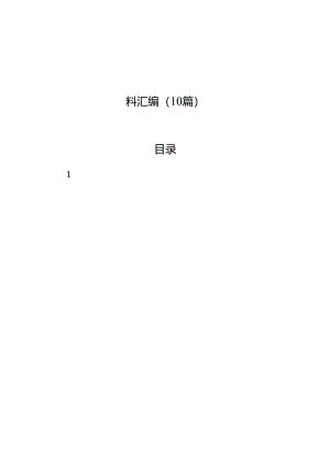 党员干部2024年党纪学习教育交流发言材料汇编（10篇）.docx