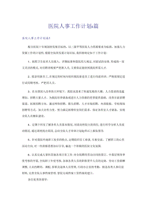 医院人事工作计划6篇.docx