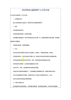 2024年幼儿园幼师个人工作计划.docx