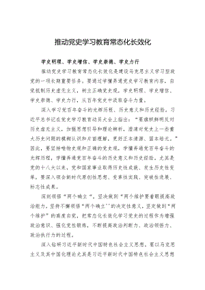推动党史学习教育常态化长效化.docx