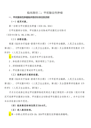 甲状腺良性肿瘤临床路径标准住院流程.docx