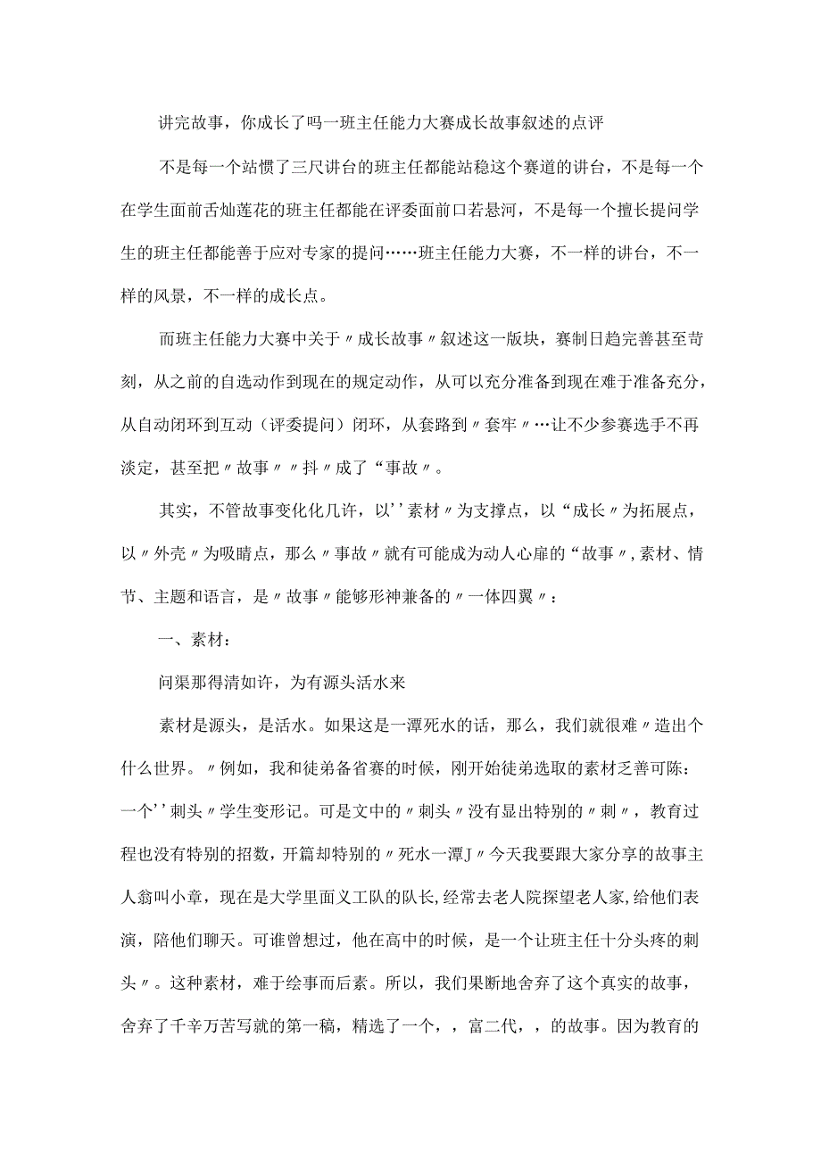 讲完故事你成长了吗--班主任能力大赛成长故事叙述的点评.docx_第1页