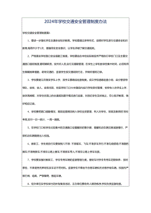 2024年学校交通安全管理制度办法.docx