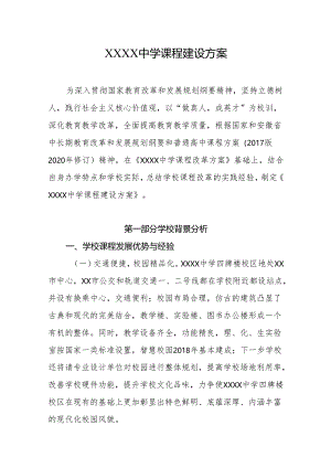 中学课程建设方案.docx