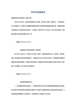 2024年制度建设.docx