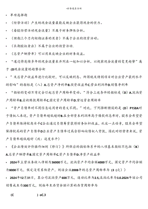 电大财务报表分析2024考试复习资料全面.docx