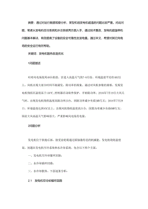 某型发电机超温问题的探讨.docx