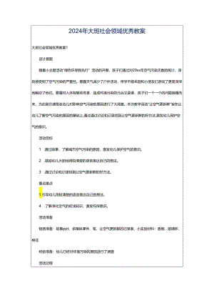 2024年大班社会领域优秀教案.docx