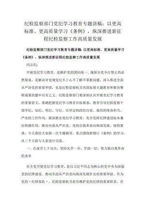 纪检监察部门党纪学习教育专题讲稿：以更高标准、更高质量学习《条例》纵深推进新征程纪检监察工作高质量发展.docx