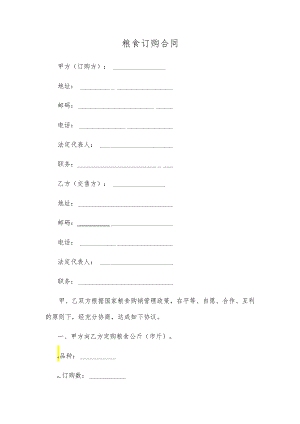 粮食订购合同.docx