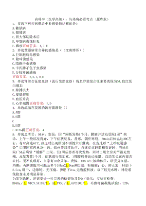 内科学(医学高级)：传染病必看考点（题库版）.docx