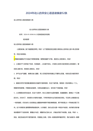 2024年动人的早安心语语录摘录52条.docx