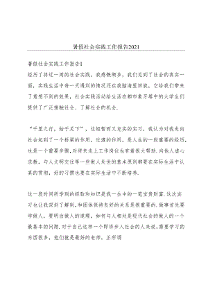 暑假社会实践工作报告2021.docx