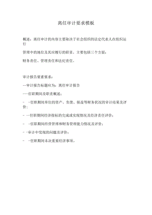 离任审计要求模板.docx