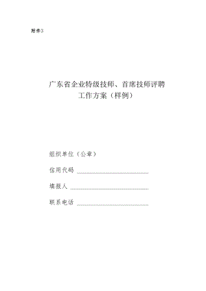 广东省特级技师、首席技师评聘工作方案（样例）.docx