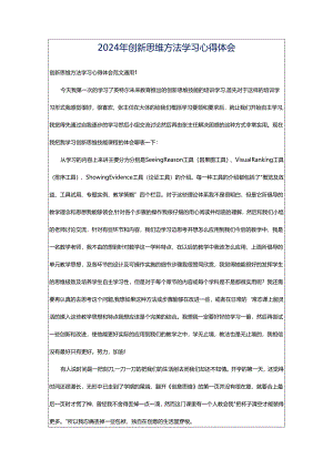 2024年创新思维方法学习心得体会.docx