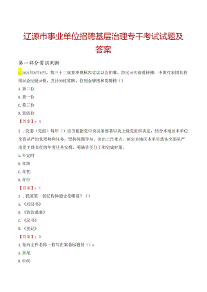 辽源市事业单位招聘基层治理专干考试试题及答案.docx