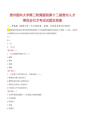 贵州医科大学第二附属医院第十二届贵州人才博览会引才考试试题及答案.docx