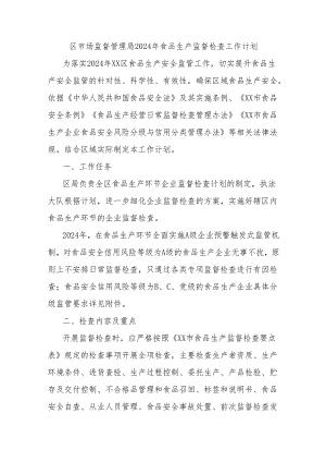 区市场监督管理局2024年食品生产监督检查工作计划.docx