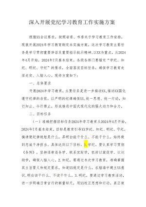 骨科医院开展党纪学习教育工作实施专项方案 （合计5份）.docx