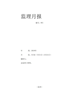 [监理资料]监理月报(31).docx