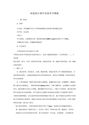 抹建筑石膏作业指导书模板.docx