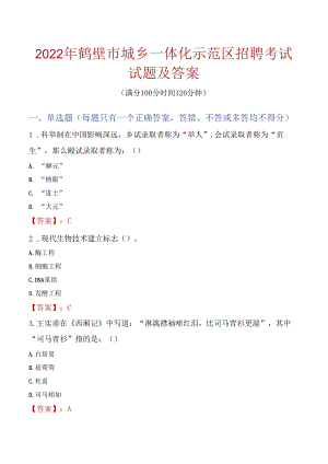 2022年鹤壁市城乡一体化示范区招聘考试试题及答案.docx