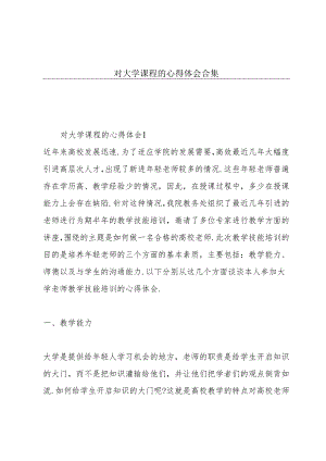 对大学课程的心得体会合集.docx