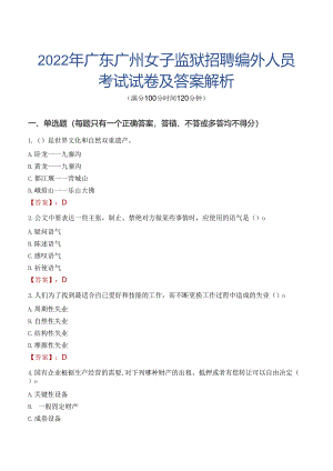 2022年广东广州女子监狱招聘编外人员考试试卷及答案解析.docx