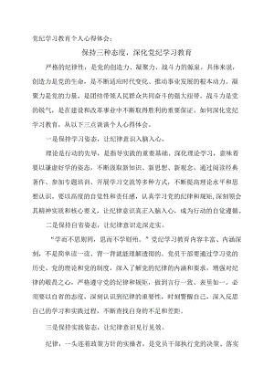 党纪学习教育个人心得体会：保持三种态度深化党纪学习教育.docx