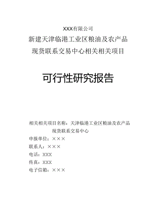 X粮油及农产品现货联系交易中心可行性报告.docx