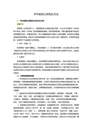 乔木起挖土球包扎方法.docx
