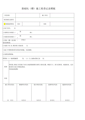 基础坑(槽)施工检查记录模板.docx