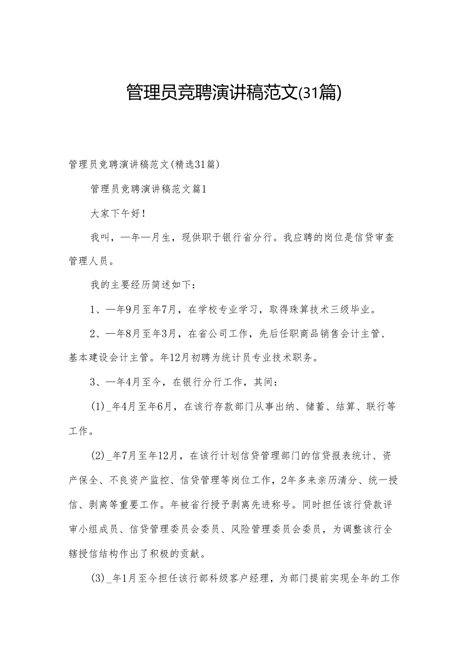 管理员竞聘演讲稿范文(31篇).docx_第1页