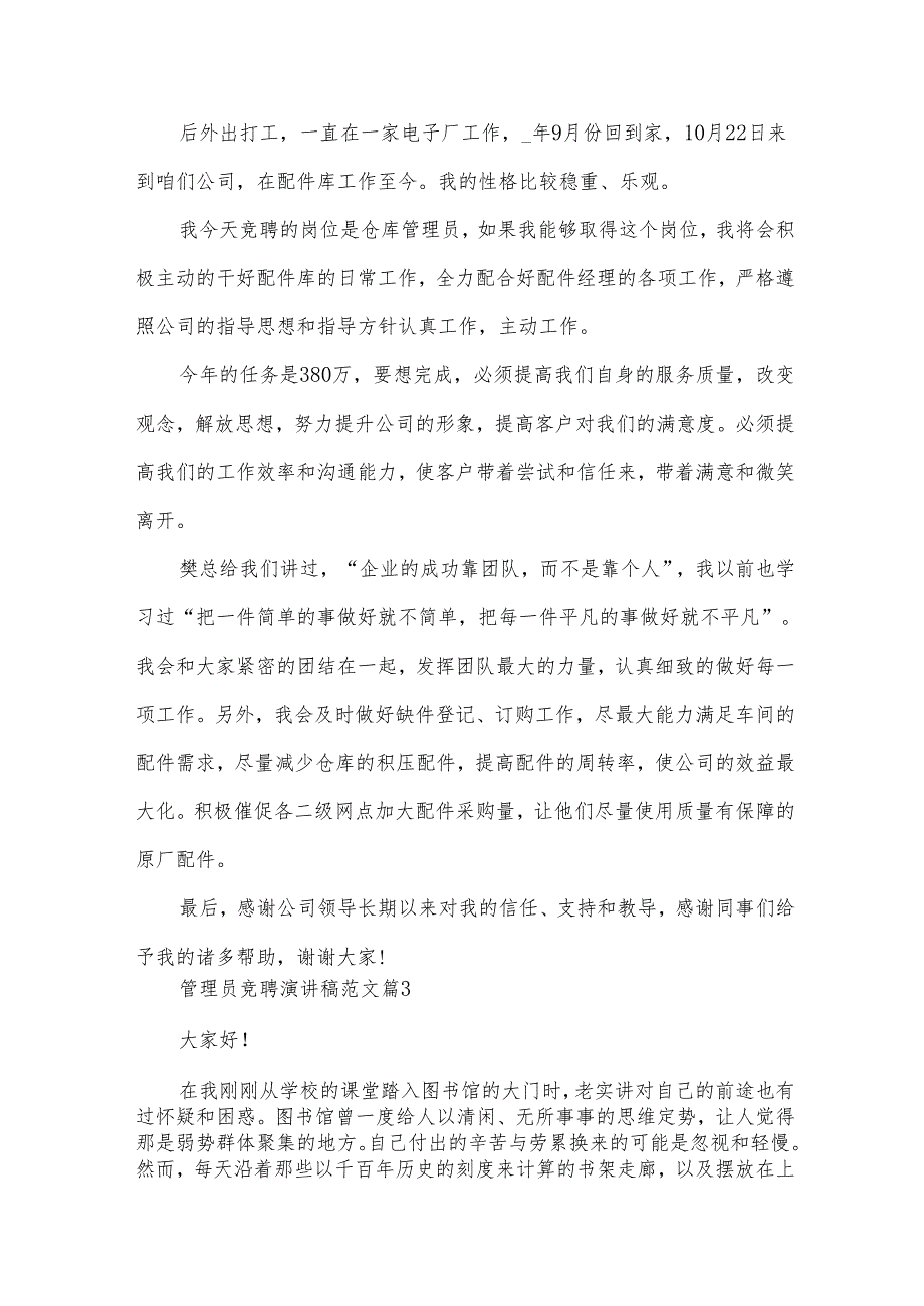 管理员竞聘演讲稿范文(31篇).docx_第3页