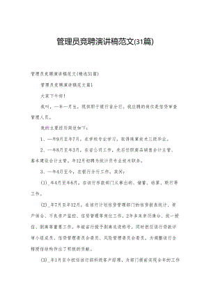 管理员竞聘演讲稿范文（31篇）.docx