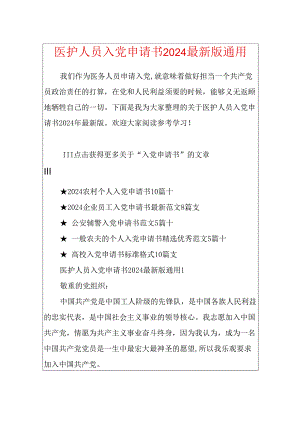 医护人员入党申请书2024最新版通用.docx