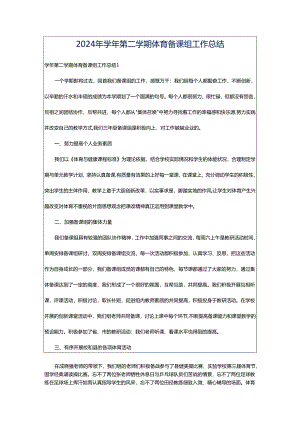 2024年学年第二学期体育备课组工作总结.docx