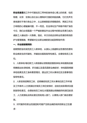 作业过程中的职业危害防护管理措施.docx