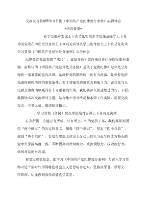 交流发言提纲‖学习贯彻《中国共产党纪律处分条例》心得体会.docx
