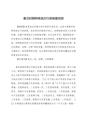 秦汉时期特殊地方行政制度初探.docx