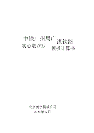 广湛实心墩（P1)模板计算书.docx