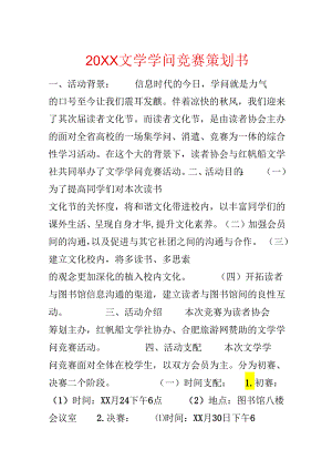 20xx文学知识竞赛策划书.docx