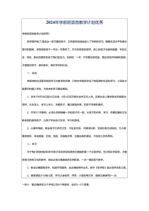 2024年学前班语言教学计划优秀.docx